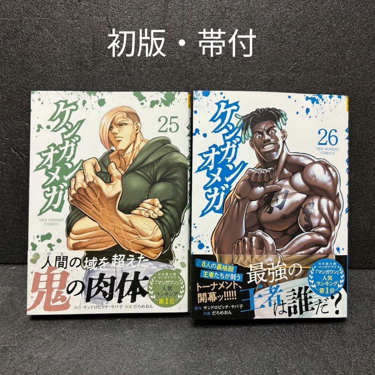 格安販売の ケンガンオメガ 初版 帯付 最新巻 最新刊 2冊セット 26巻 25巻 少年漫画