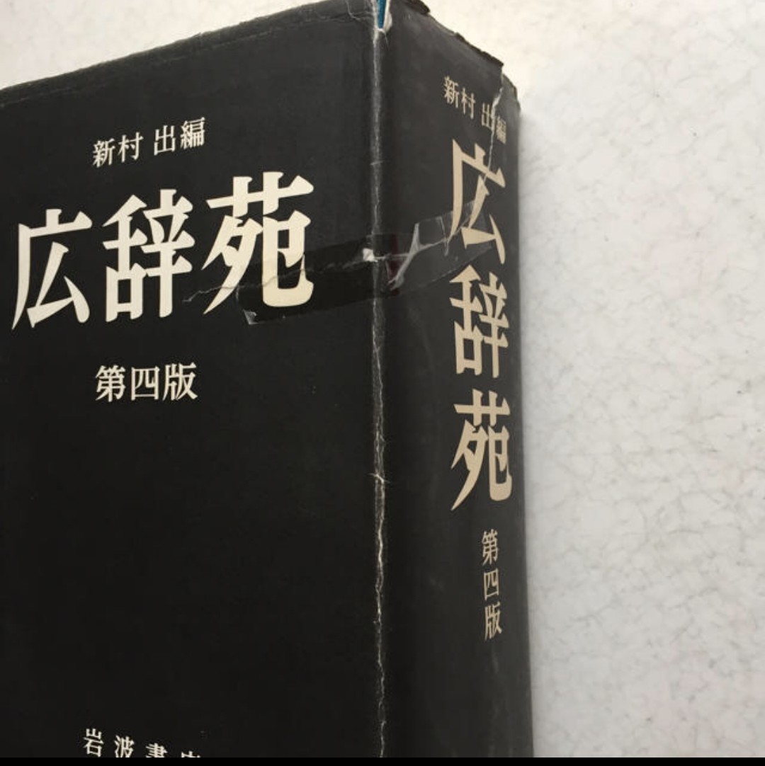 広辞苑第四版　帯付き　辞書　辞典