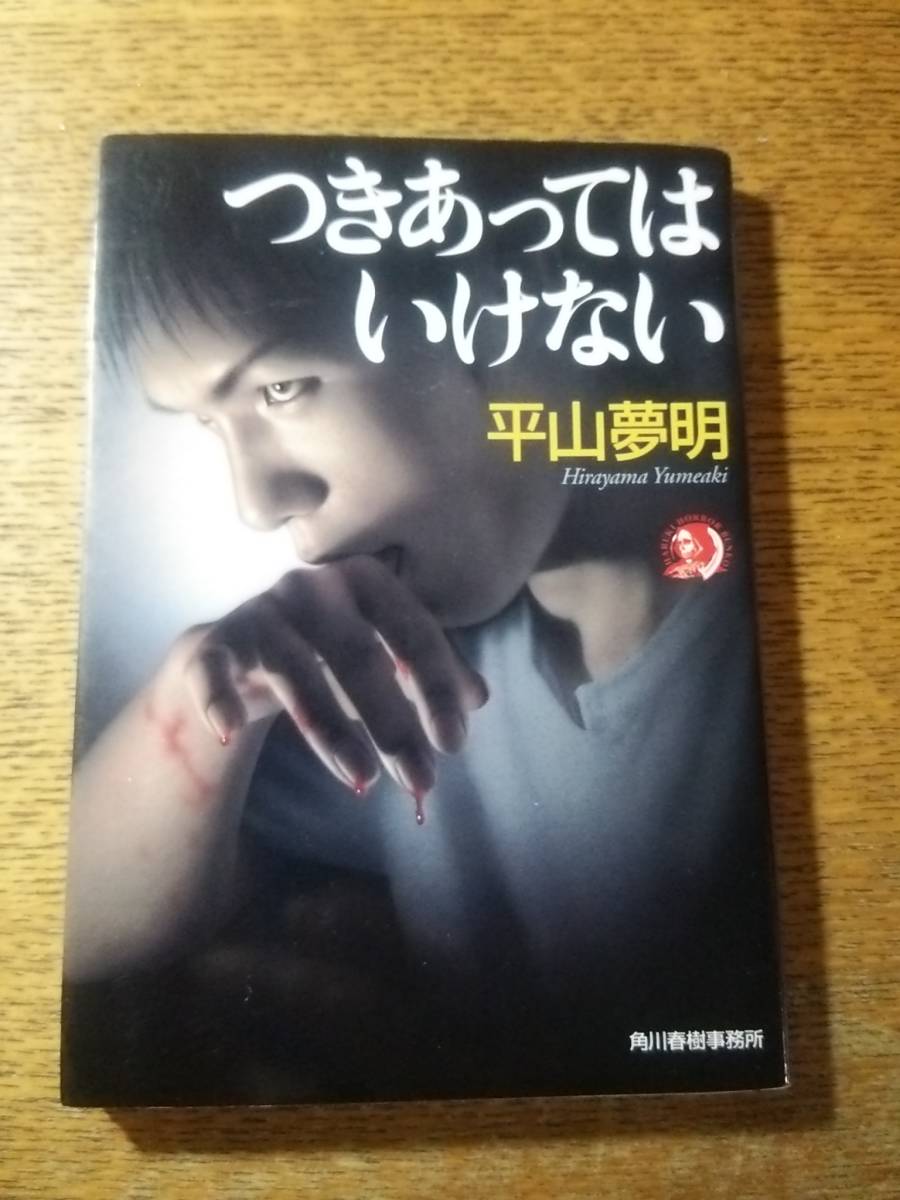 ヤフオク つきあってはいけない 平山夢明 ハルキ ホラー文庫