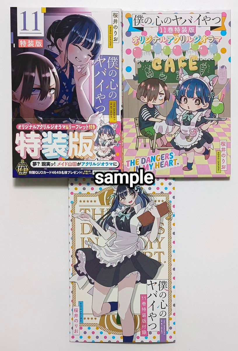 プレミア品 僕の心のヤバイやつ 11 特装版 特装版付録