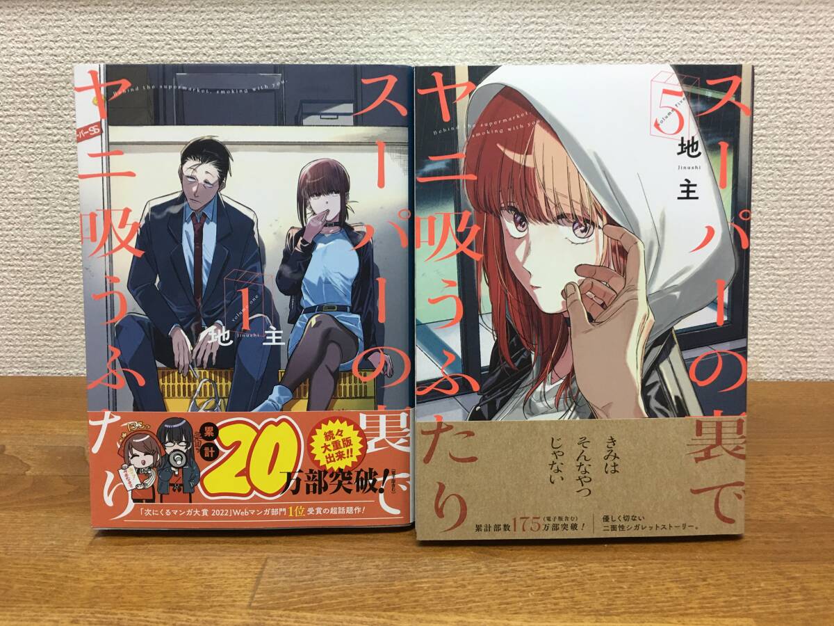 良品 おまけ付 「スーパーの裏でヤニ吸うふたり」 1~5巻 (最新 良品 おまけ付 「スーパーの裏でヤニ吸うふたり」 1~5巻 (最新