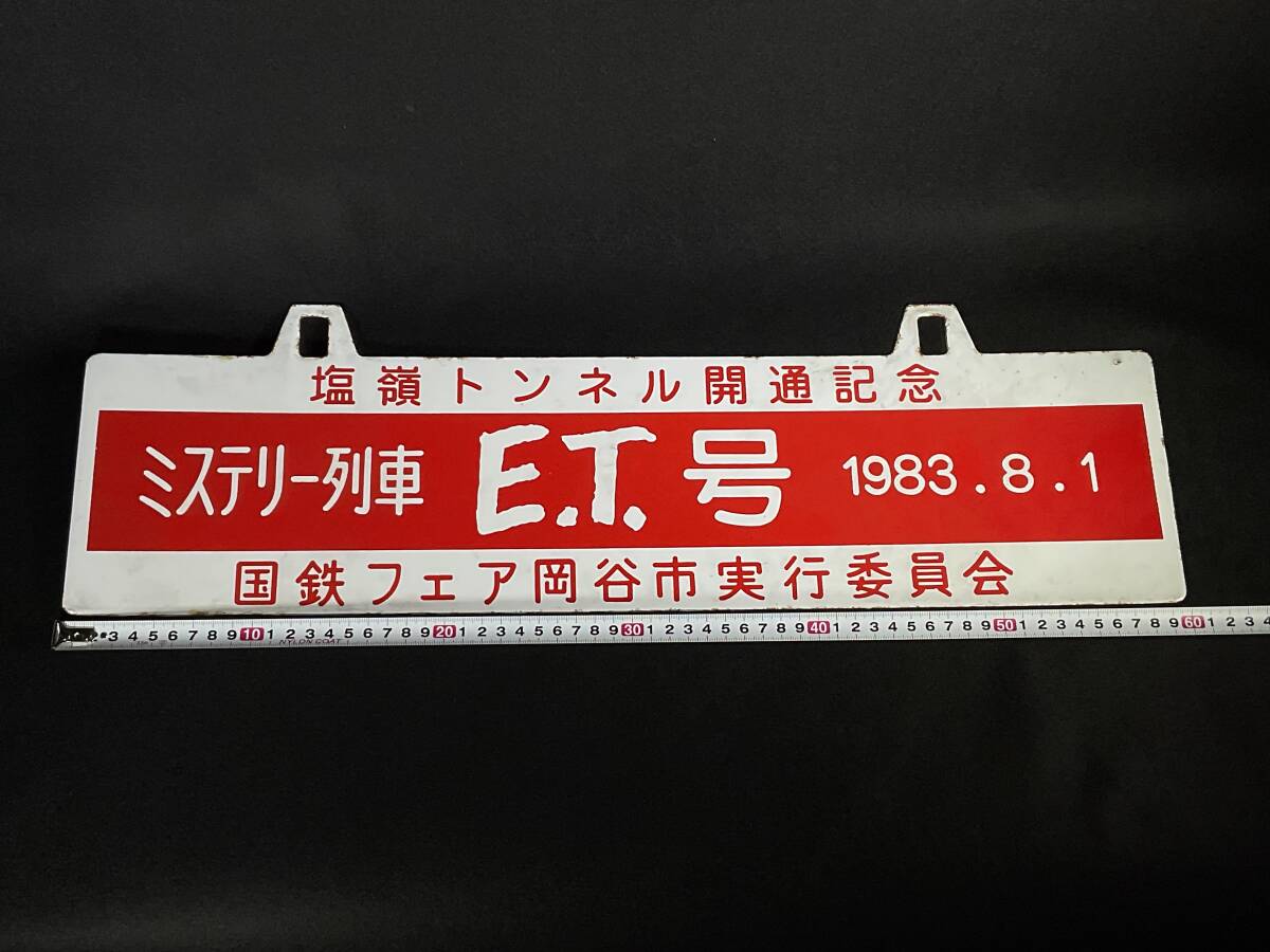 【吊りサボ】(表)ミステリー列車 E.T.号 1983.8.1(裏)岡谷行 Yahoo!オークション - ミステリー列車 E.T.号 1983.8.1 塩嶺