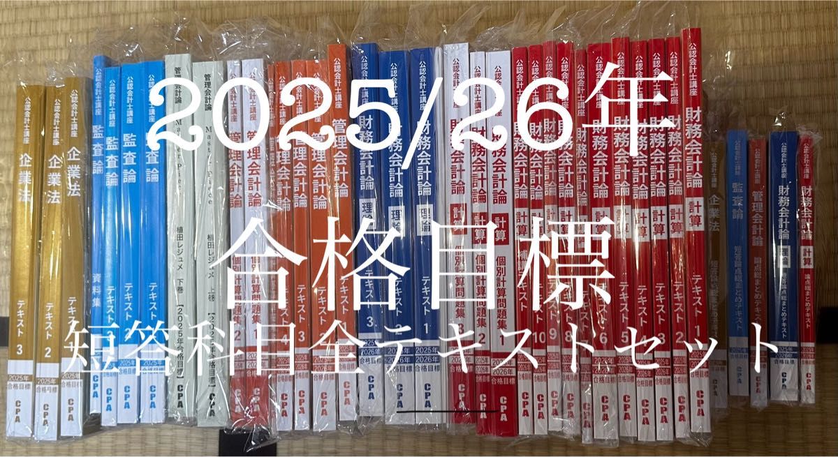 CPA会計学院 公認会計士講座 2025年2026年合格目標 テキスト・答 CPA会計学院 公認会計士講座 2025年2026年合格目標 テキスト・答