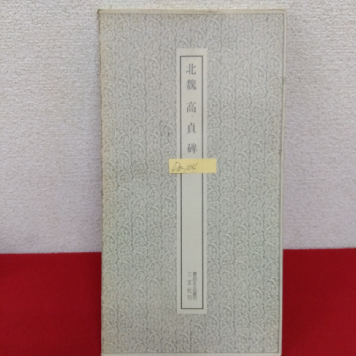 川田剛撰/ 野村素介書/ もち 楫取素彦題箋○勅撰銅 川田剛撰/ 野村素介書/ もち 楫取素彦題箋○勅撰銅