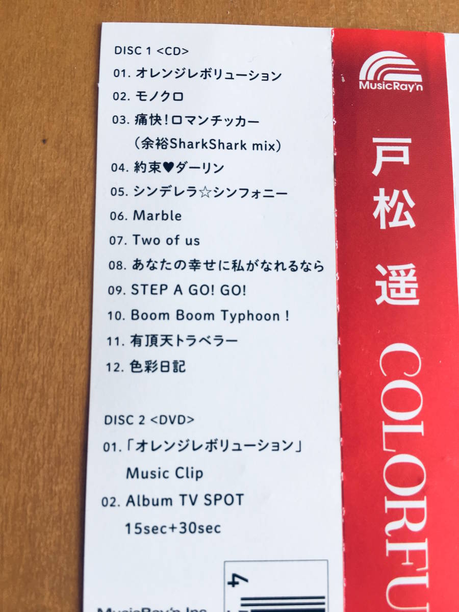 戸松遥 CD+DVD 「COLORFUL GIFT」_画像4