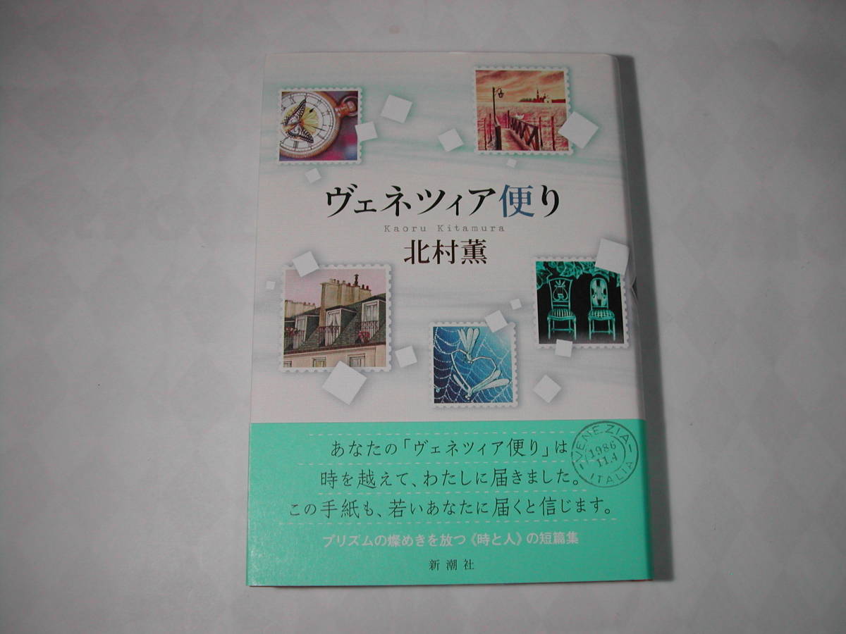 署名本・北村薫「ヴェネツィア便り」初版・帯付・サイン| JChere雅虎