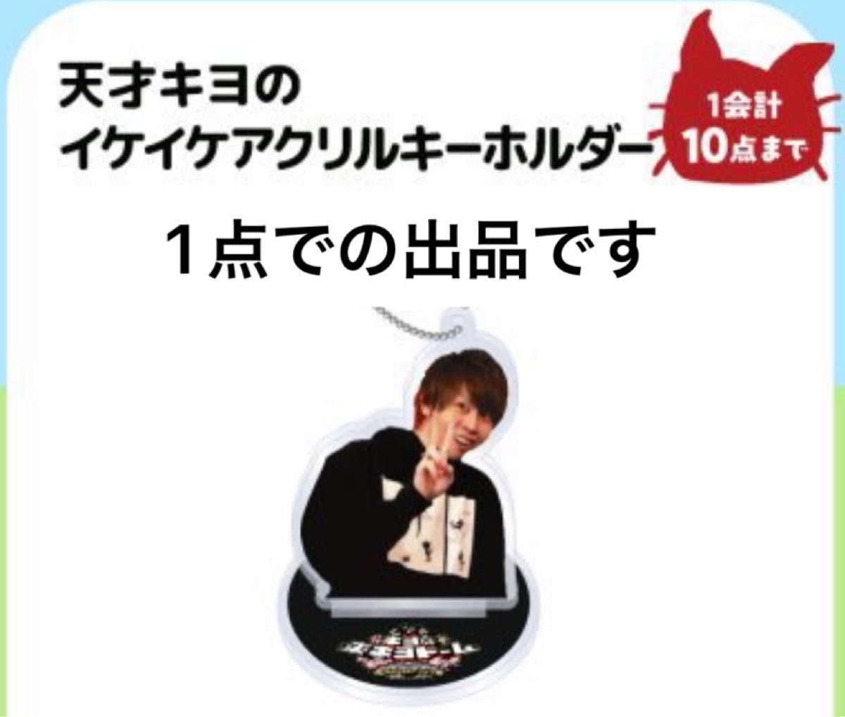 東キヨドーム キヨ アクリルキーホルダー アクキー アクリル 東キヨドーム キヨ アクリルキーホルダー アクキー アクリル