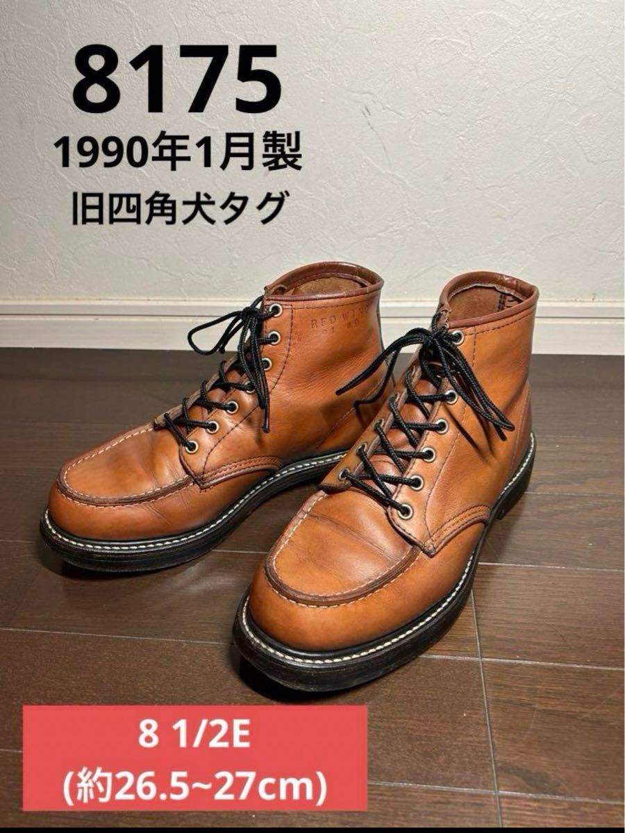レッドウィング REDWING 8175 90年製 旧四角犬タグ 8 1/2E アイ レッドウィング REDWING 8175 90年製 旧四角犬タグ 8 1/2E アイ