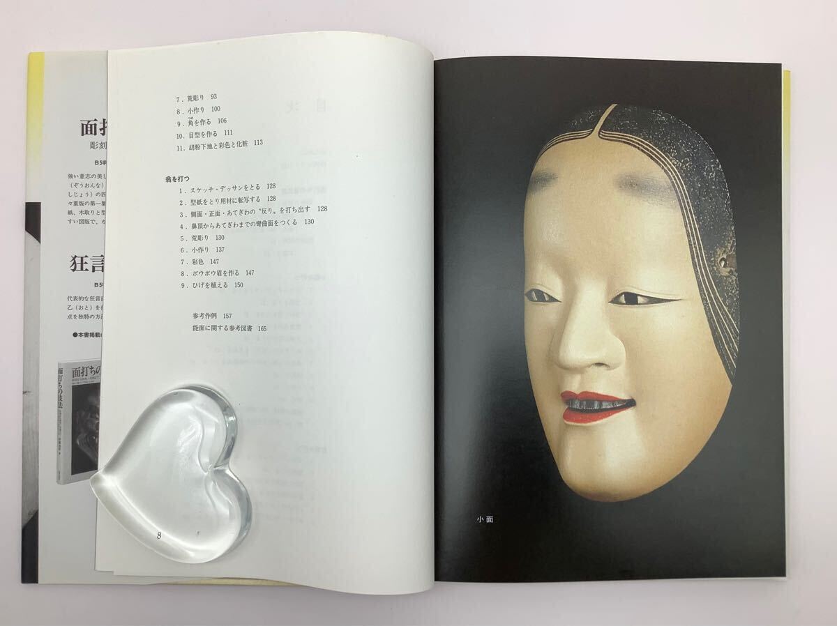 【25%OFF】 面打ち入門 ⑯ 彫刻から彩色まで 2000年 日貿出版社 著 伊藤通彦 能、狂言