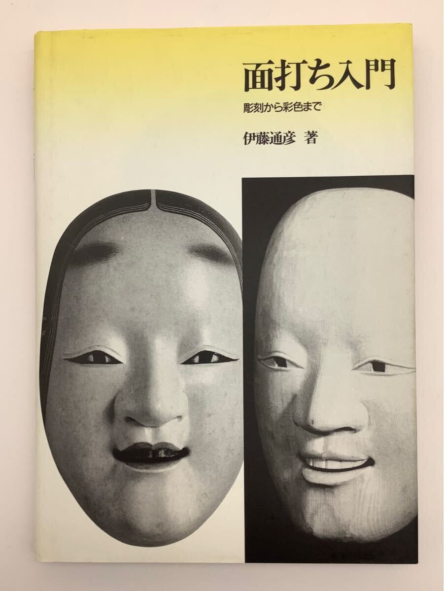 インポート・海外人気ブランド 面打ち入門 ⑯ 彫刻から彩色まで 2000年 日貿出版社 著 伊藤通彦 能、狂言