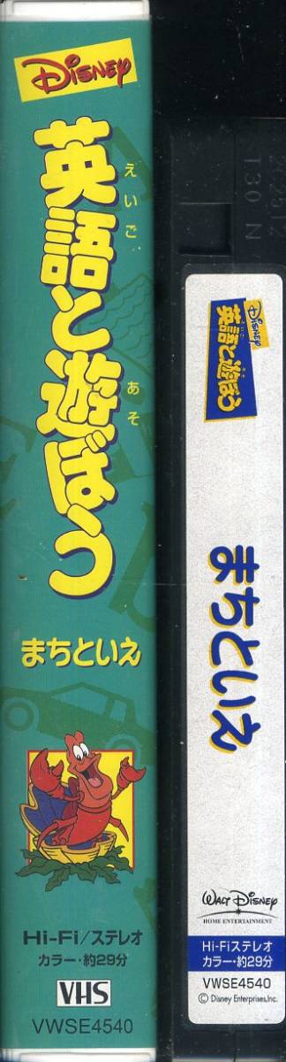 ヤフオク 即決 同梱歓迎 Vhs 英語と遊ぼう まちといえ ヤフオク 即決 同梱歓迎 Vhs 英語と遊ぼう まちといえ