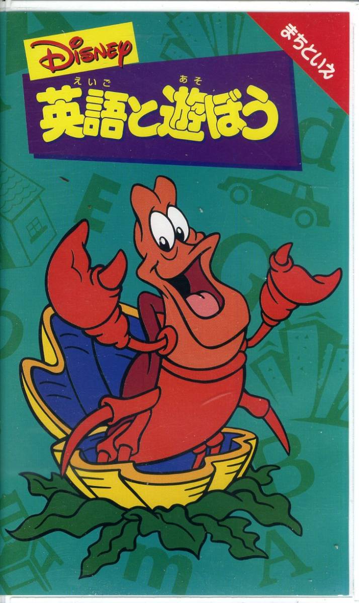 ヤフオク 即決 同梱歓迎 Vhs 英語と遊ぼう まちといえ ヤフオク 即決 同梱歓迎 Vhs 英語と遊ぼう まちといえ