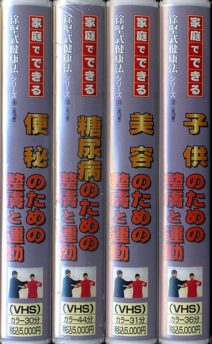 即決〈同梱歓迎〉VHS家庭でできる徐堅式健康法シリーズ 全12巻(計12巻揃)腰痛/肩こり/高血圧/糖尿病/美容等ビデオ◎その他多数出品中∞3428_画像3