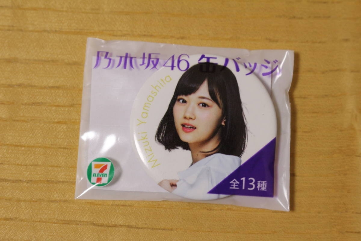 缶バッジ セブンイレブン 乃木坂46 山下美月_画像1