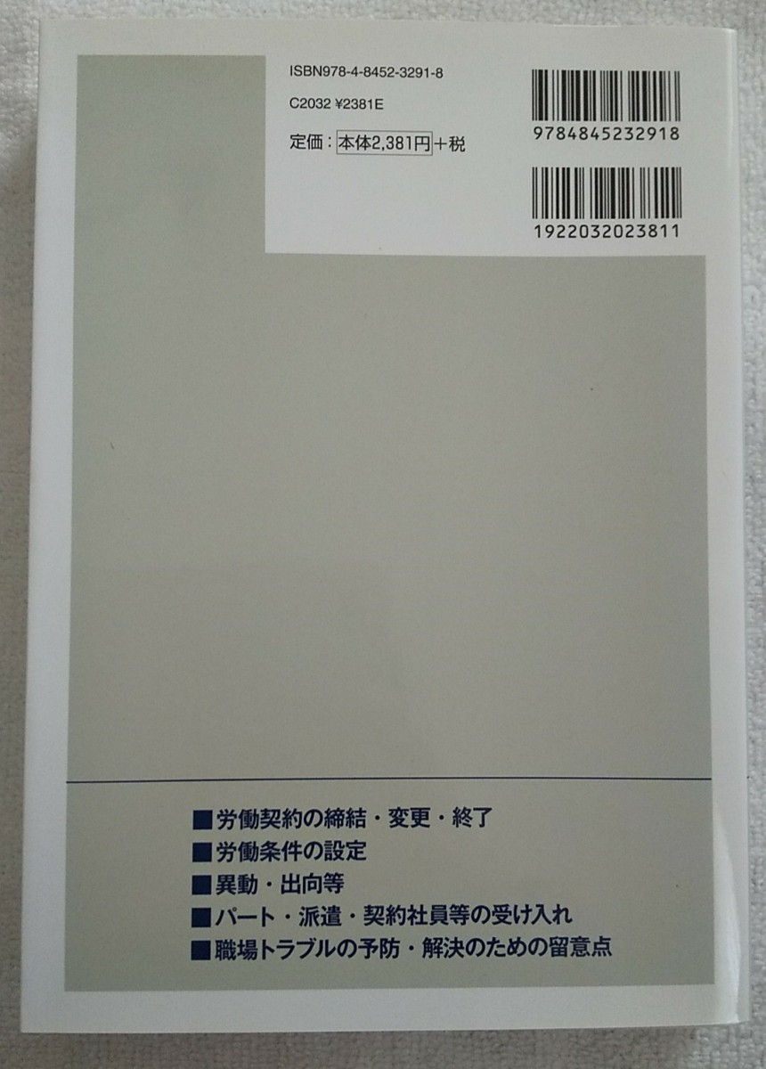 【新品同様】人事担当者のための労働法の基本 法令 労働基準法