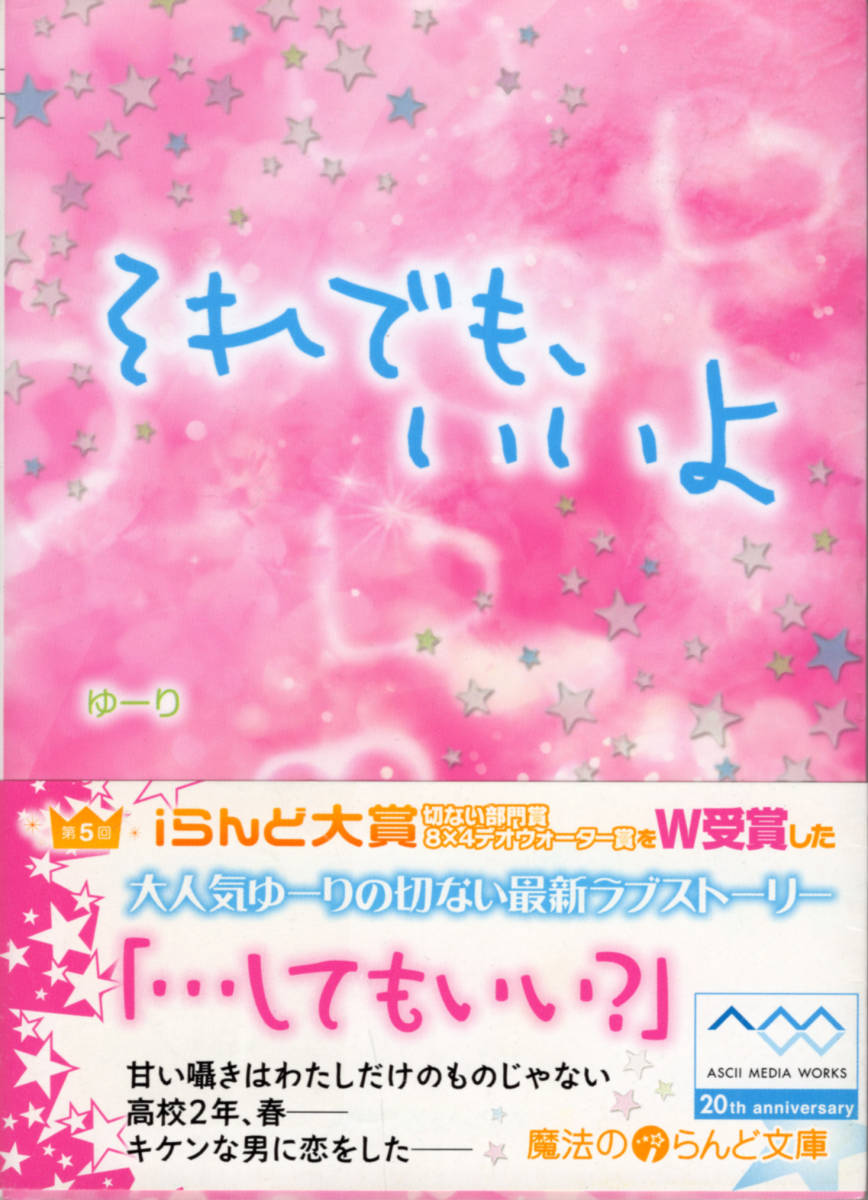 文庫「それでも、いいよ／ゆーり／魔法のiらんど文庫」　送料無料_画像1