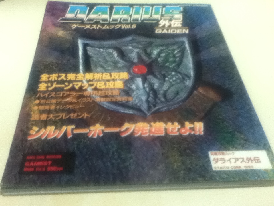 ヤフオク 攻略本 ダライアス外伝 究極攻略ムック ゲーメス ヤフオク 攻略本 ダライアス外伝 究極攻略ムック ゲーメス