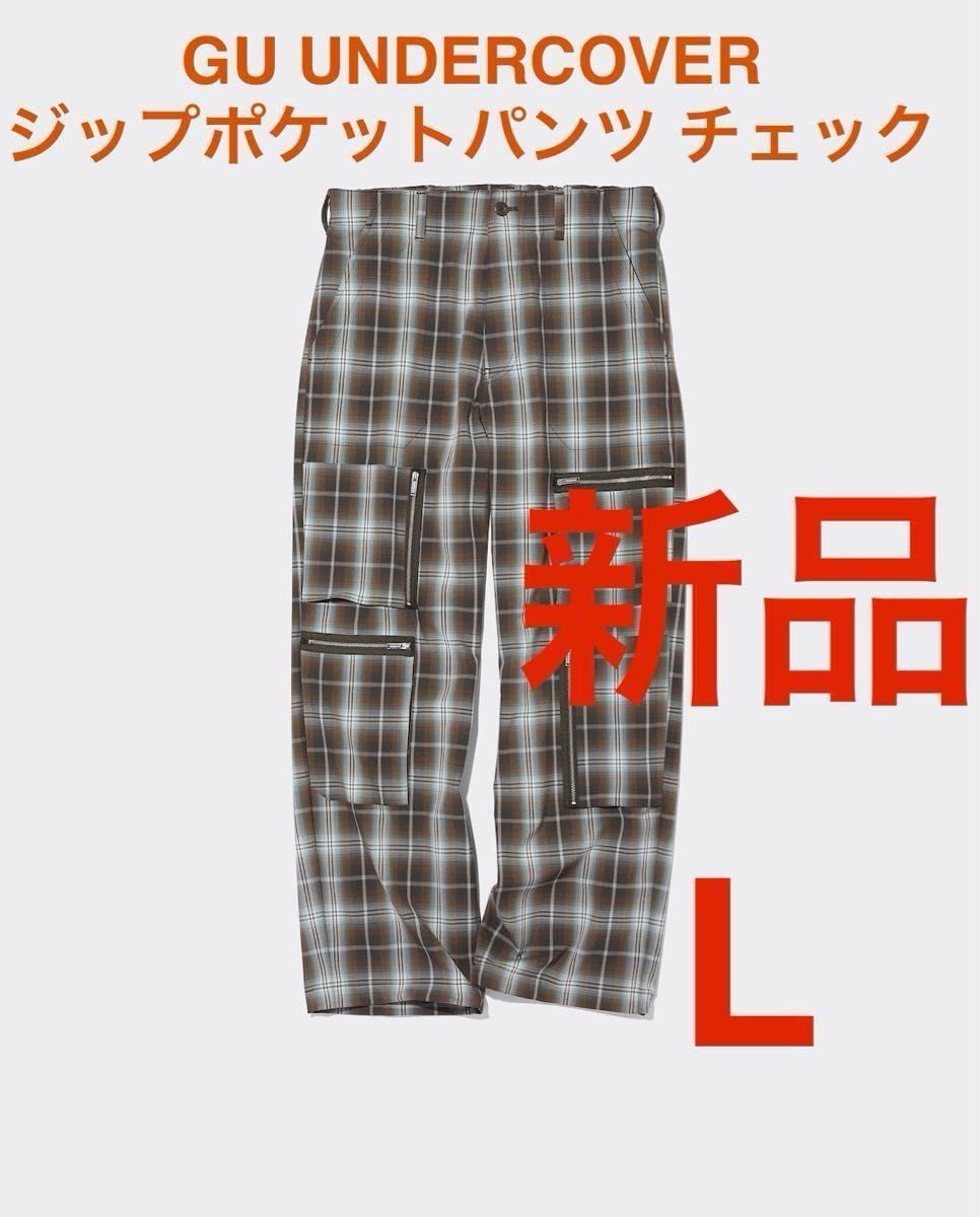 新品 GU UNDERCOVER ジップポケットパンツ チェック アンダー 新品 GU UNDERCOVER ジップポケットパンツ チェック アンダー