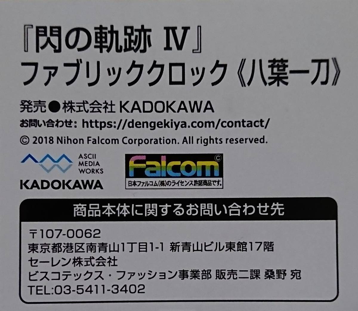 閃の軌跡Ⅳ ファブリッククロック 八葉一刀 新品未使用品 KADOKAWA_画像4