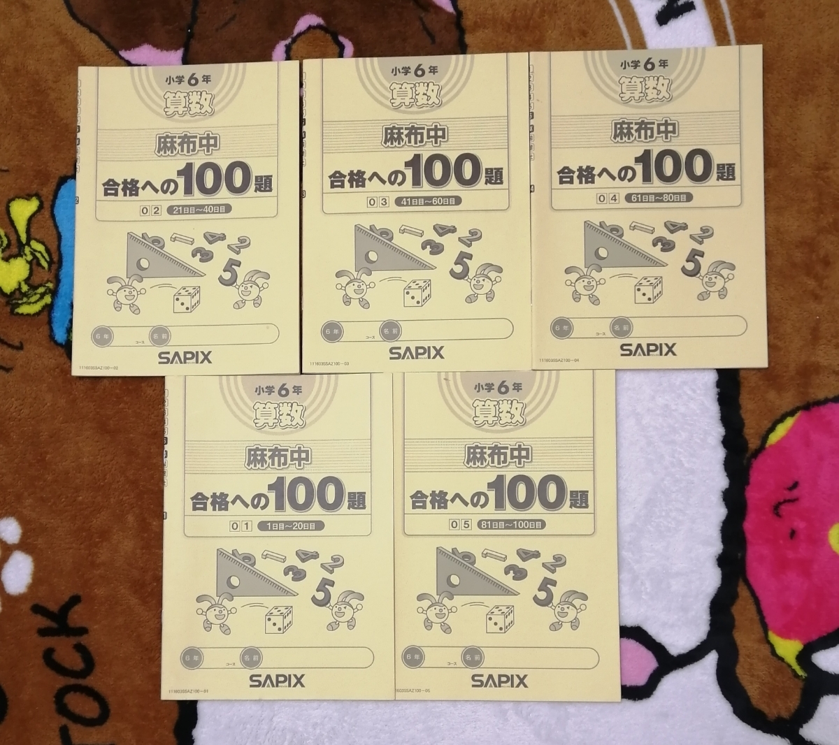 ◇希少◇サピックス SAPIX 小6 算数 麻布中 合格への100題 問題集 5冊