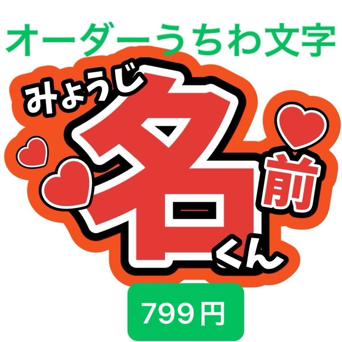 【1枚799円】名前うちわ文字 お作りします 漢字 ファンサうちわ文字 オーダーうちわ文字 うちわ文字オーダー セミオーダー 【1枚799円】名前うちわ文字 お作りします 漢字 ファンサうちわ文字 オーダーうちわ文字 うちわ文字オーダー セミオーダー