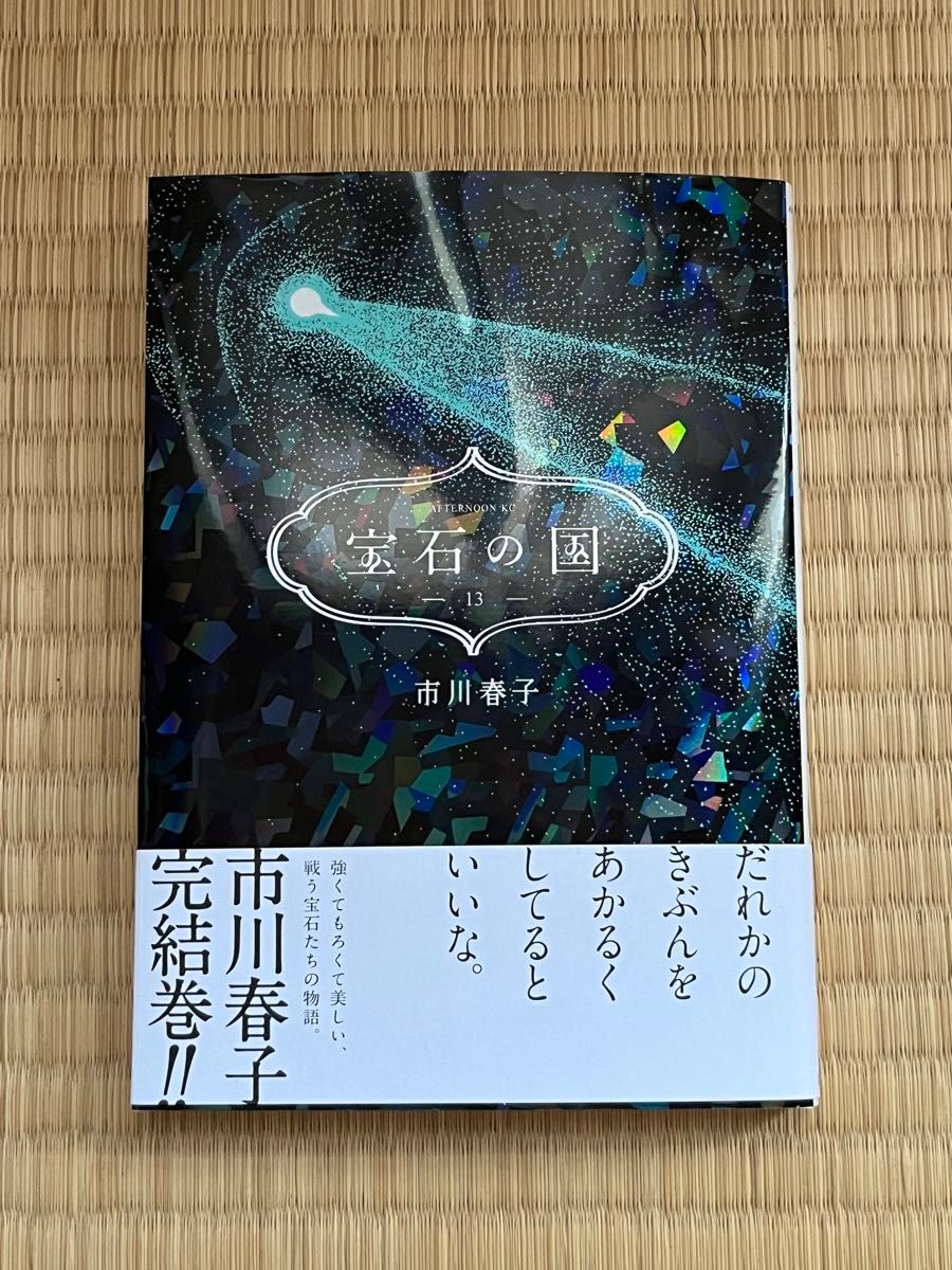 宝石の国 13巻 最終巻 帯付|Yahoo!フリマ(旧PayPayフリマ) 宝石の国 13巻 最終巻 帯付|Yahoo!フリマ(旧PayPayフリマ)