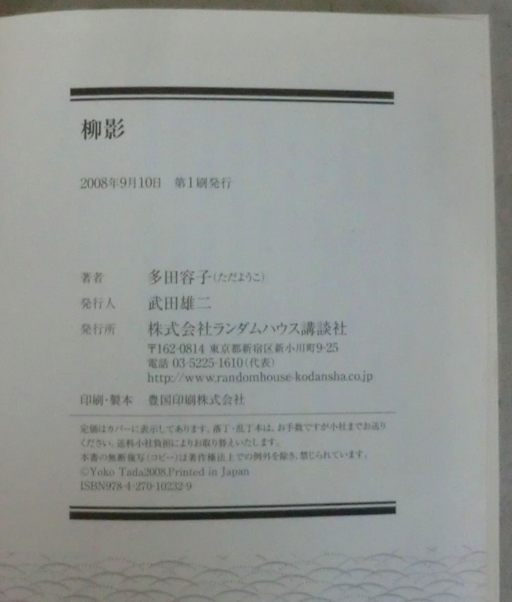 ヤフオク 文庫 柳影 やなぎかげ 多田容子 長篇時代小説 ヤフオク 文庫 柳影 やなぎかげ 多田容子 長篇時代小説