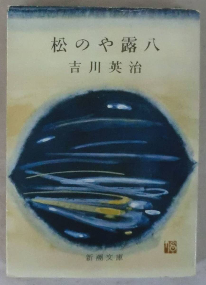 古書☆文庫☆松のや露八☆吉川英治☆水引竹刀☆人斬り健吉☆馬の居ない厩☆_画像1