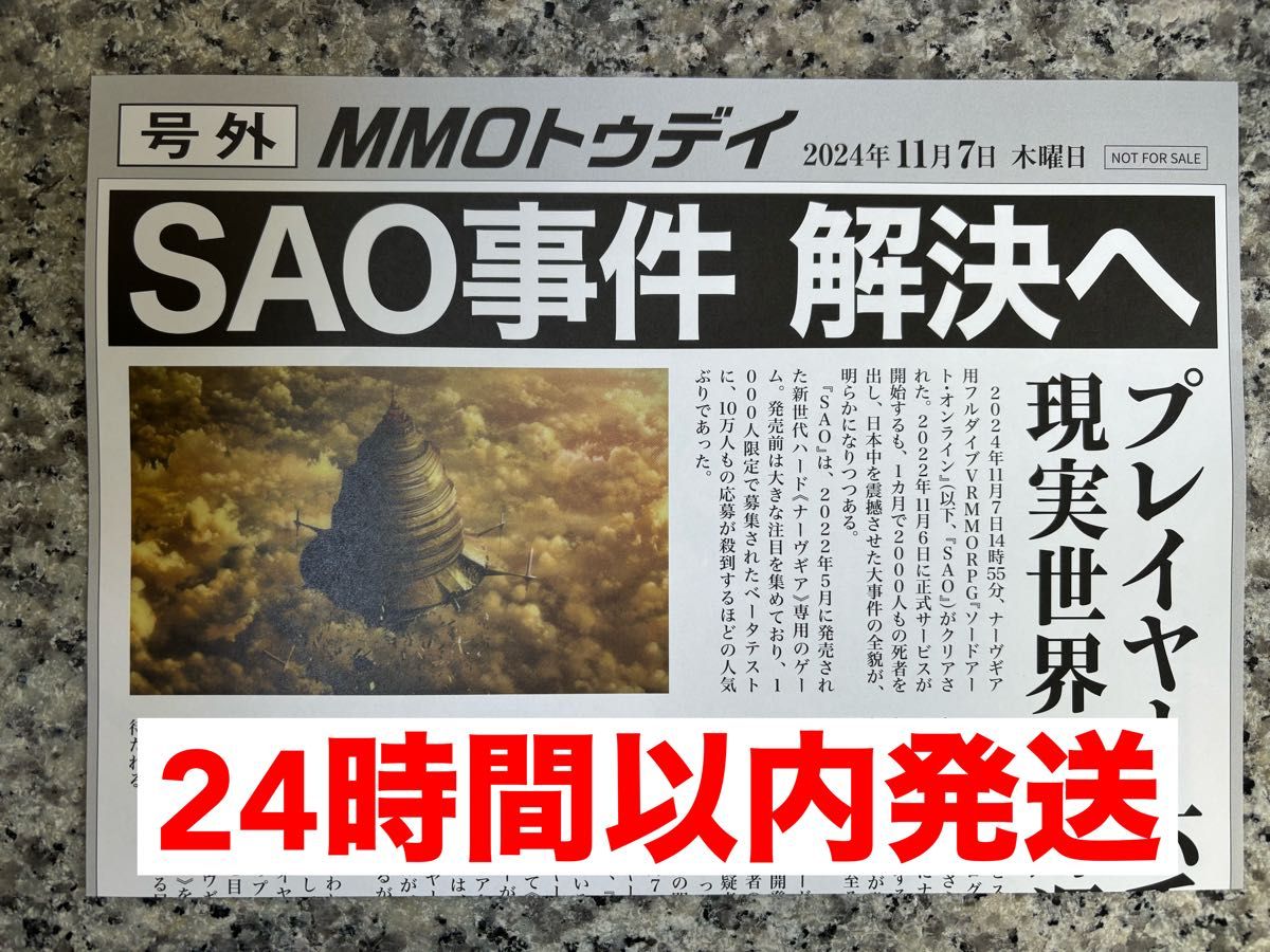 ソードアートオンライン 号外風チラシ SAO クリア|Yahoo!フリマ ソードアートオンライン 号外風チラシ SAO クリア|Yahoo!フリマ