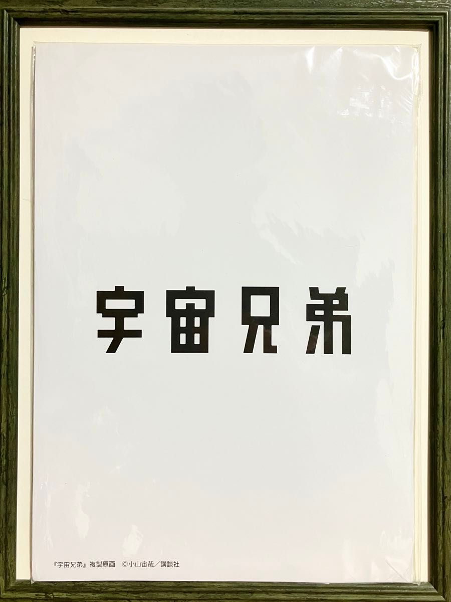 宇宙兄弟 非売品複製原画 7枚 小山宙哉 書店展示用