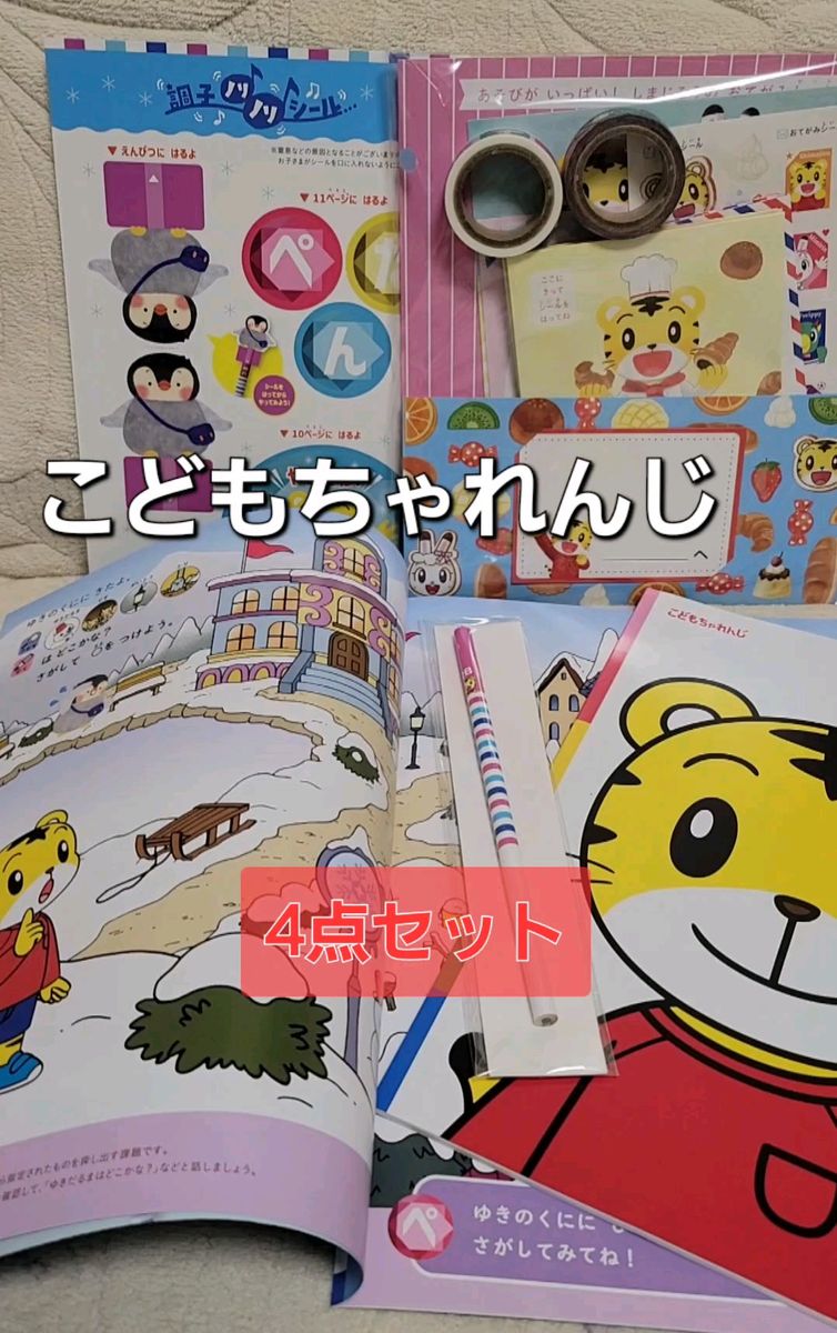 未使用 こどもちゃれんじ しまじろう おてがみセット えんぴつ ワークブック ぬりえ自由帳