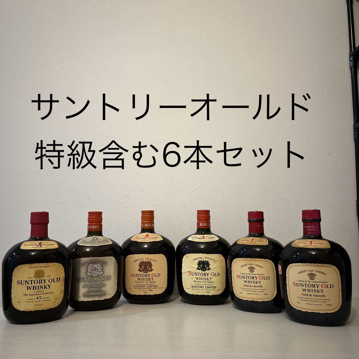 サントリーオールド 特級含む6本セット ウイスキー 古酒 未開封 サントリーオールド 特級含む6本セット ウイスキー 古酒 未開封