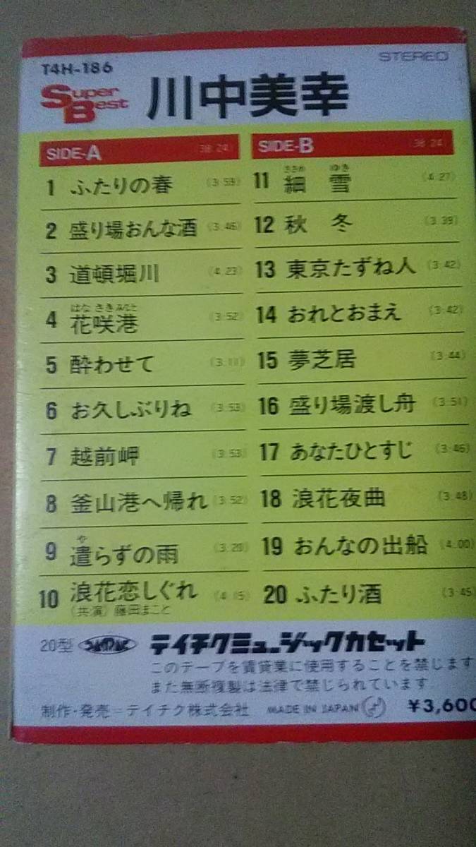ヤフオク 古いカセットテープ 川中美幸スーパーベスト