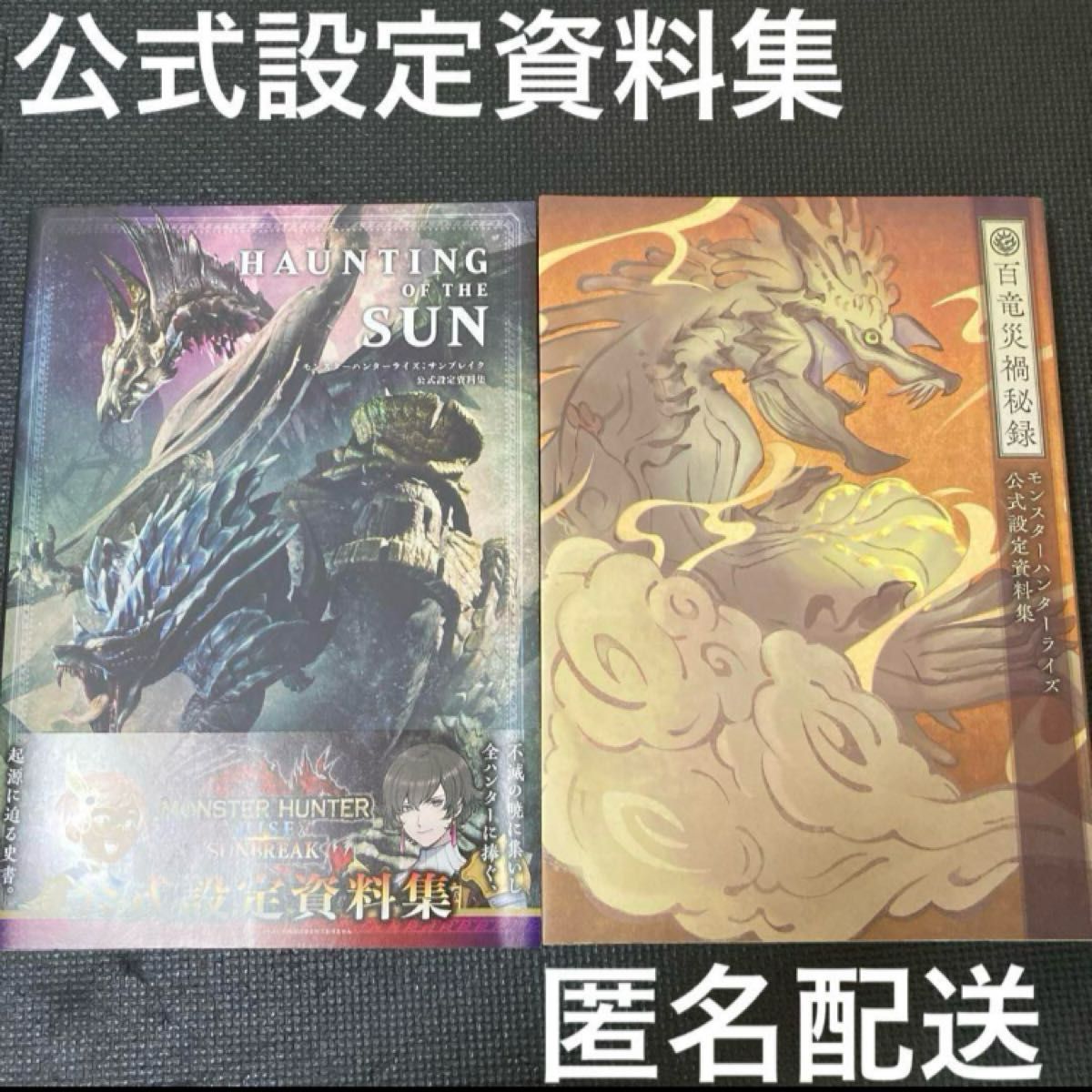 2冊セット】モンスターハンターライズ 百竜災禍秘録 サン 2冊セット】モンスターハンターライズ 百竜災禍秘録 サン