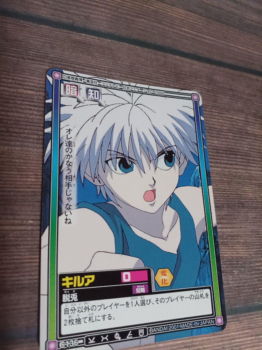 HUNTER×HUNTER カードダス 【キルア】新たなる道 旧アニメ HUNTER×HUNTER カードダス 【キルア】新たなる道 旧アニメ