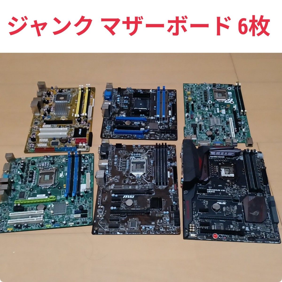 ジャンク マザーボード6枚 Z270など 金採取・レアメタル・都市 ジャンク マザーボード6枚 Z270など 金採取・レアメタル・都市