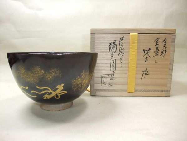 □膳所焼 陽炎園造 淡海ぜぜ 金彩 宝盡し茶碗 未使用 共箱□ www