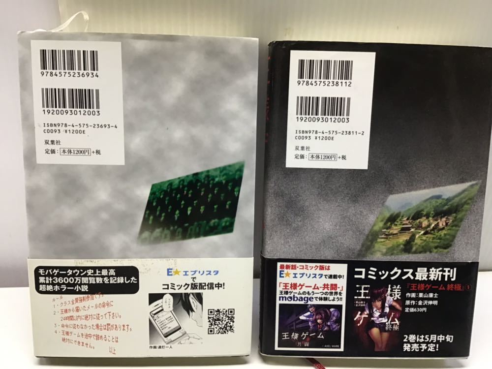 書籍 「王様ゲーム」 2冊 起源／終極 金沢伸明 ホラー小説 双葉社 帯付