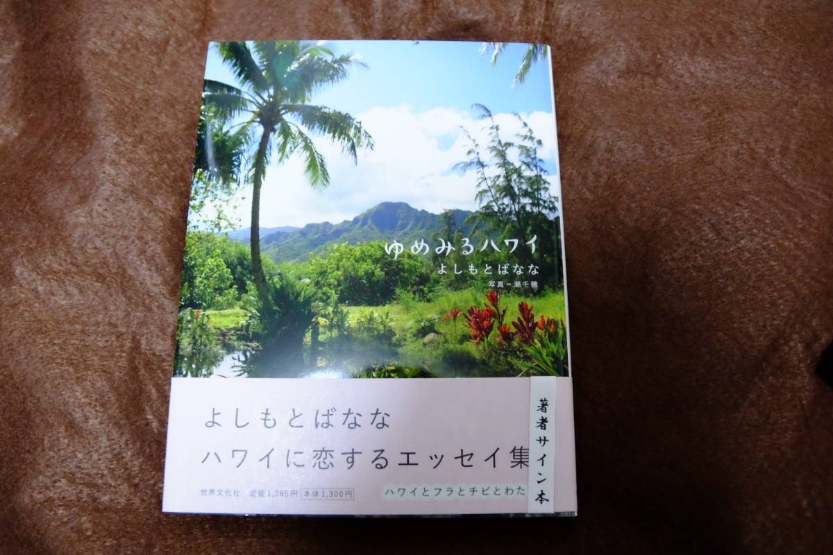ヤフオク! - よしもとばなな 直筆署名・サイン・識語 ゆめみるハワイ ハ...
