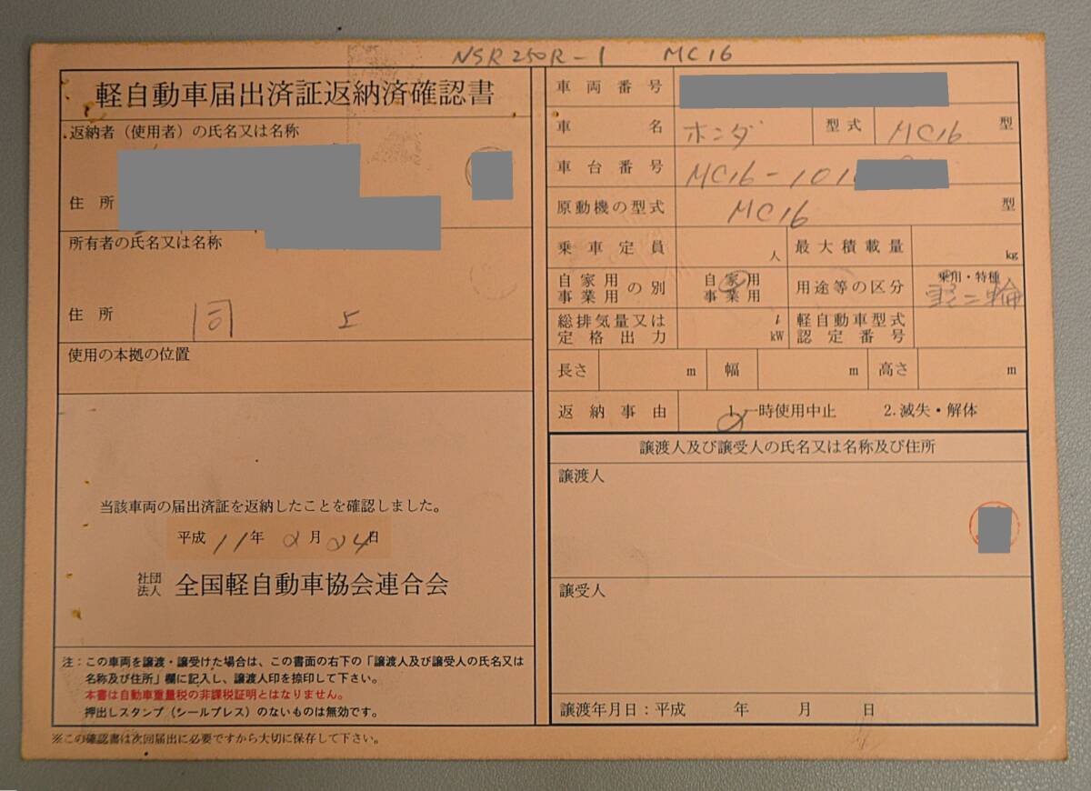 NSR250R-1 MC16 1型 軽自動車届出済証返納済確認書 廃車証 書類 コレクション NSR250R MC16-101****