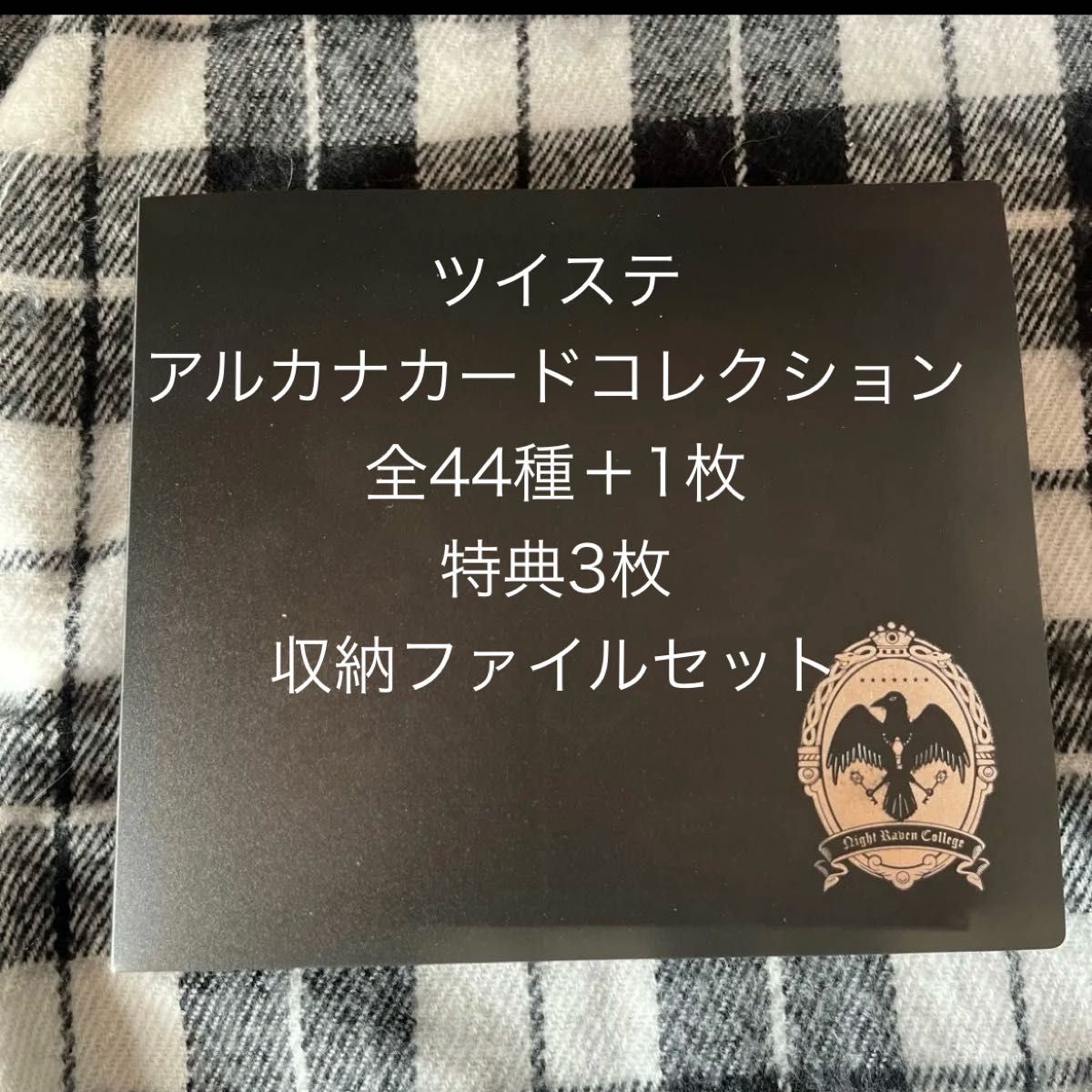 ツイステ アルカナカードコレクション 収納ファイル セット ツイステ アルカナカードコレクション 収納ファイル セット
