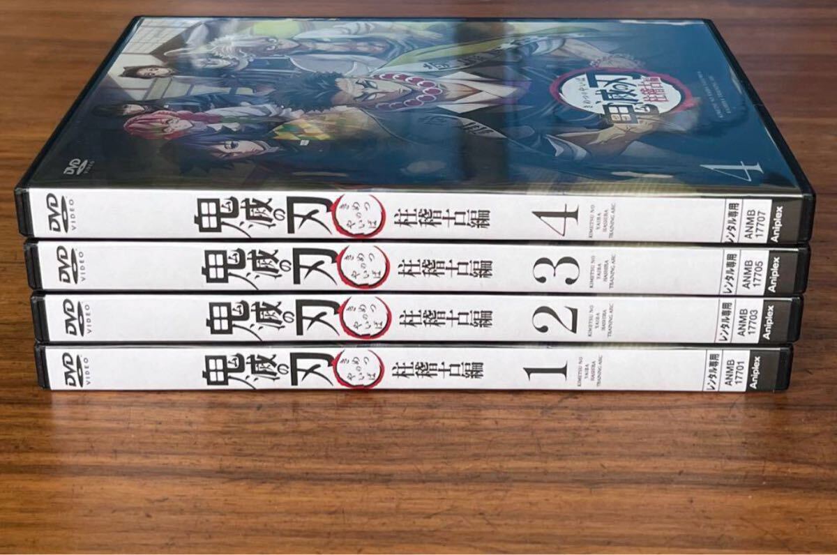 鬼滅の刃 柱稽古編 DVD 全4巻 全巻セット 送料 レンタル落ち 鬼滅の刃 柱稽古編 DVD 全4巻 全巻セット 送料 レンタル落ち