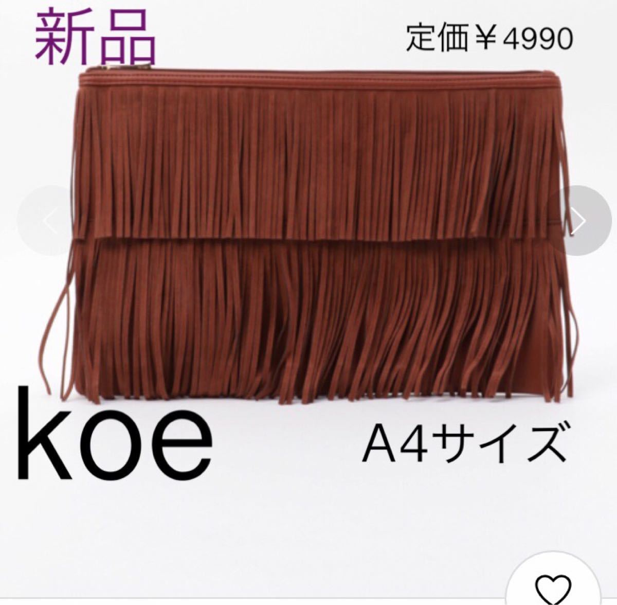 KOE A4 クラッチバッグ 新品タグ付き 茶色