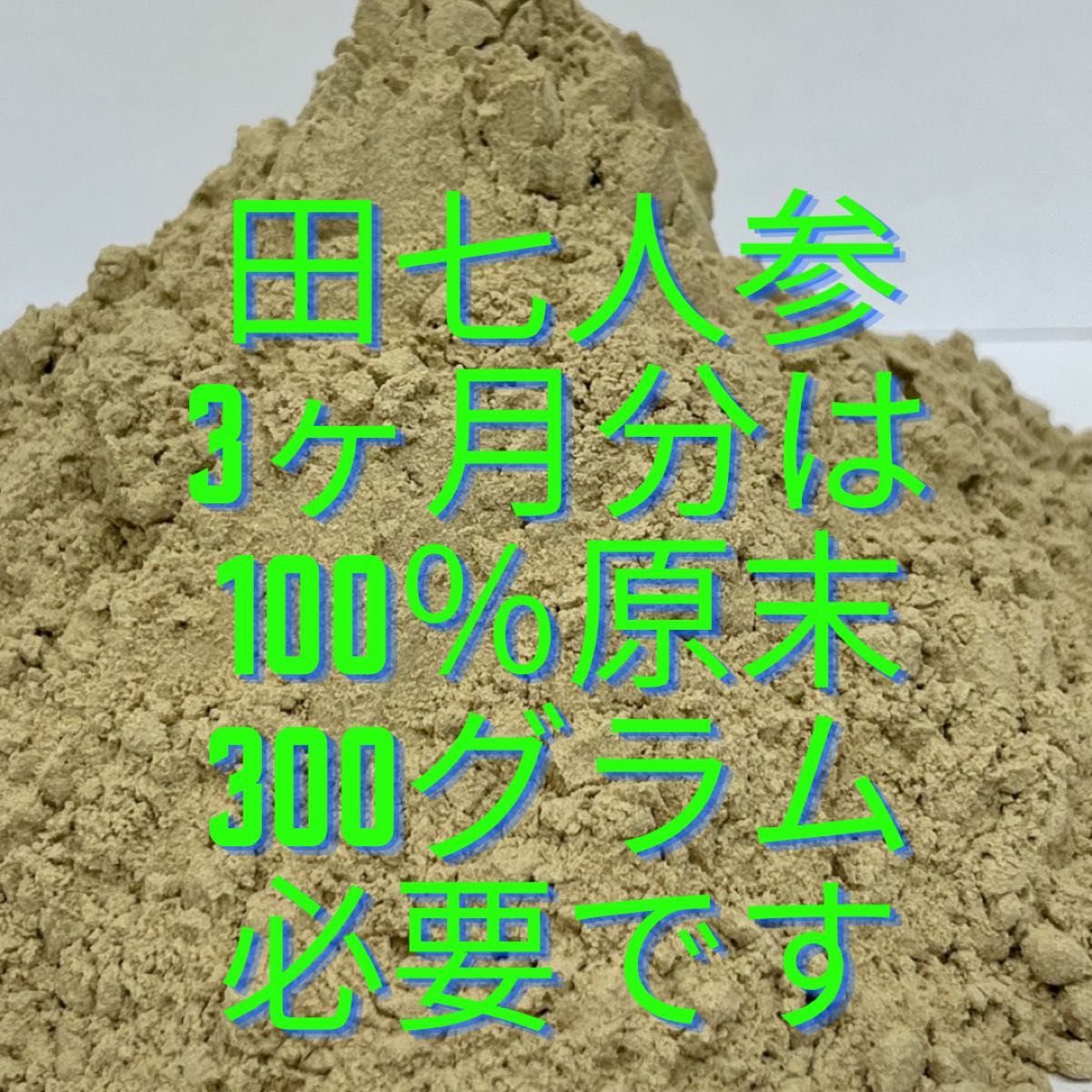 原末100%の田七人参が、あなたの疲れを猛チャージ、寝ているに体を修復!
