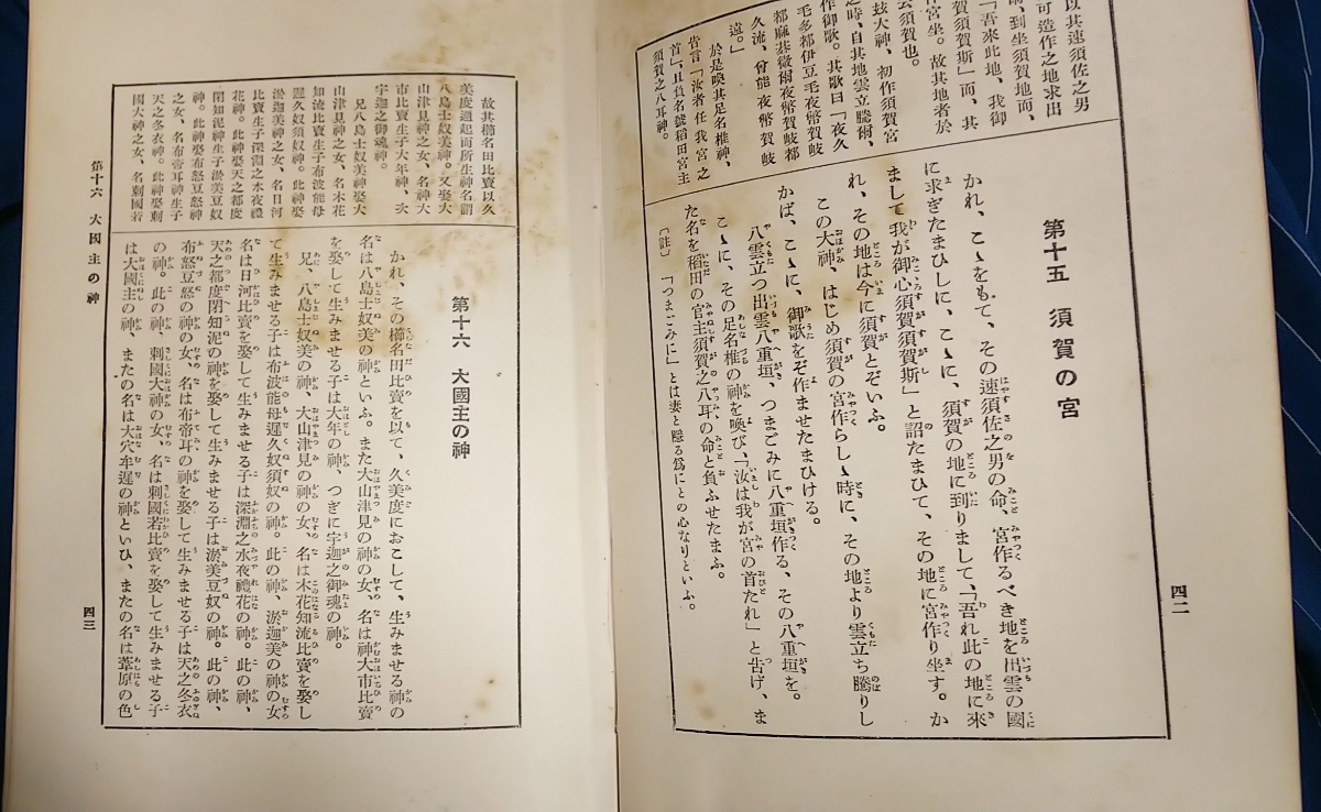 ☆古本◇古事記普及本◇著者 井箆節三□平凡社◯大正15年初版◎_画像10