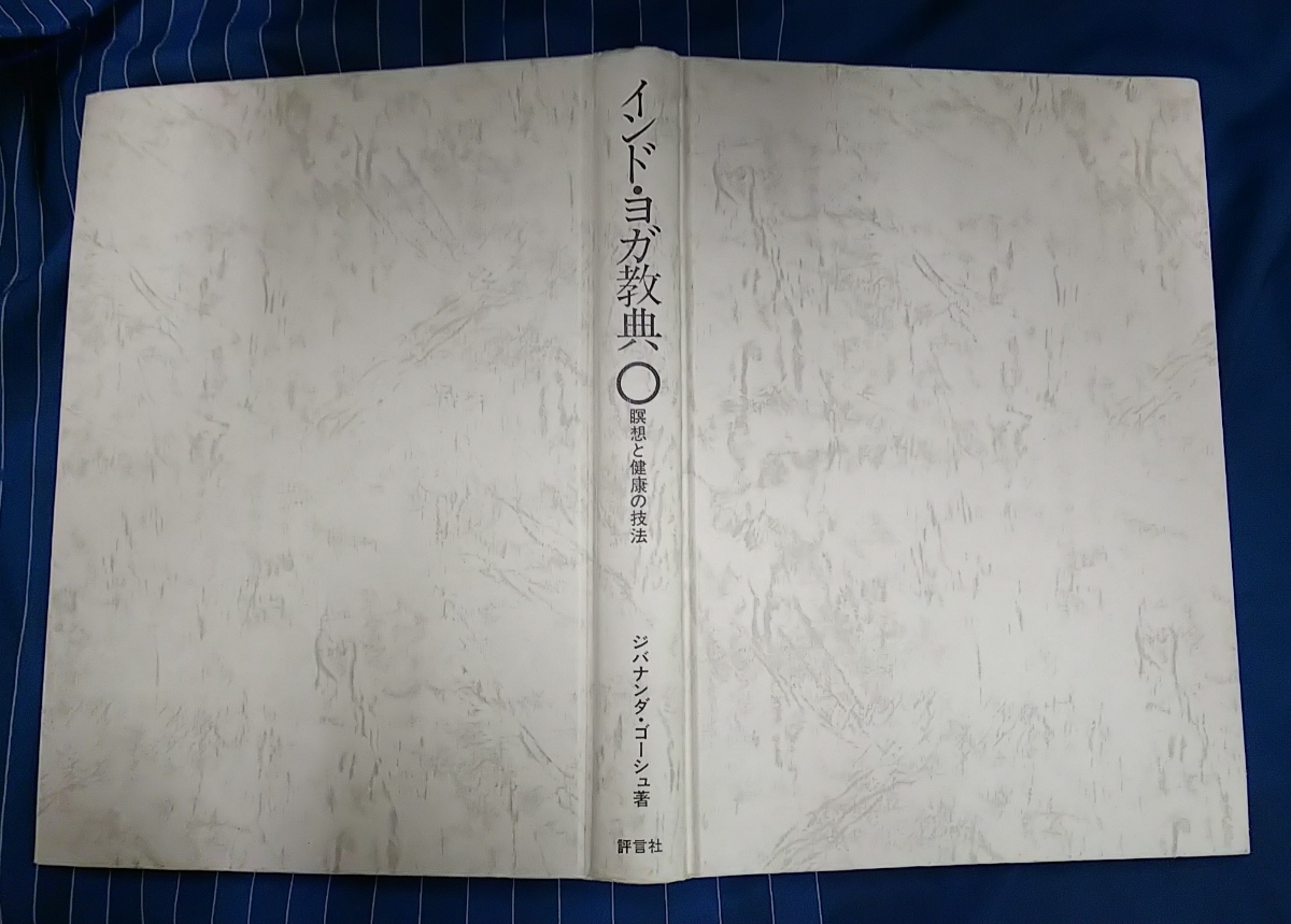 ☆古本◇インド・ヨガ教典◇著者ジバナンダ・ゴーシュ□評言社◯昭和51年再版◎_画像3