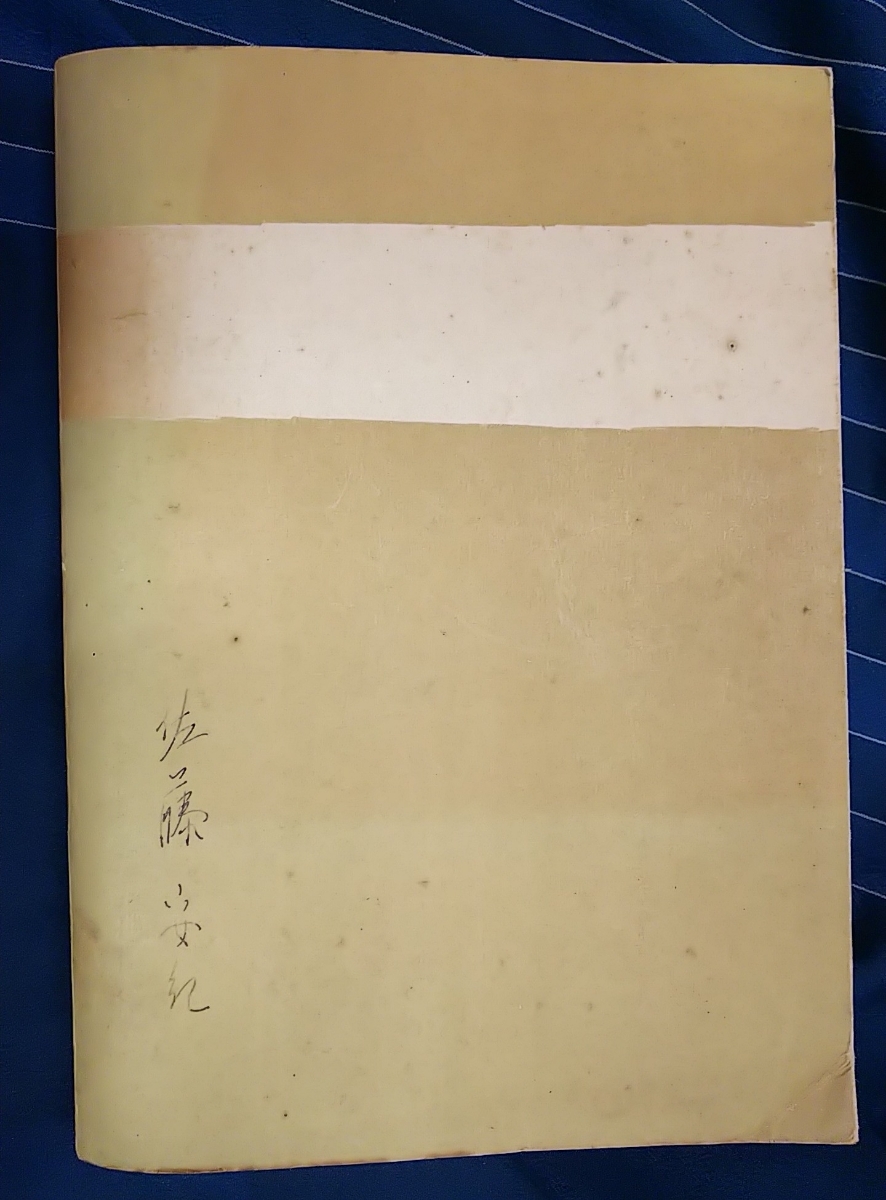 ☆古本◇避妊法指導の秘訣◇著者 石垣純二□山陽新聞◯昭和27年初版◎_画像2