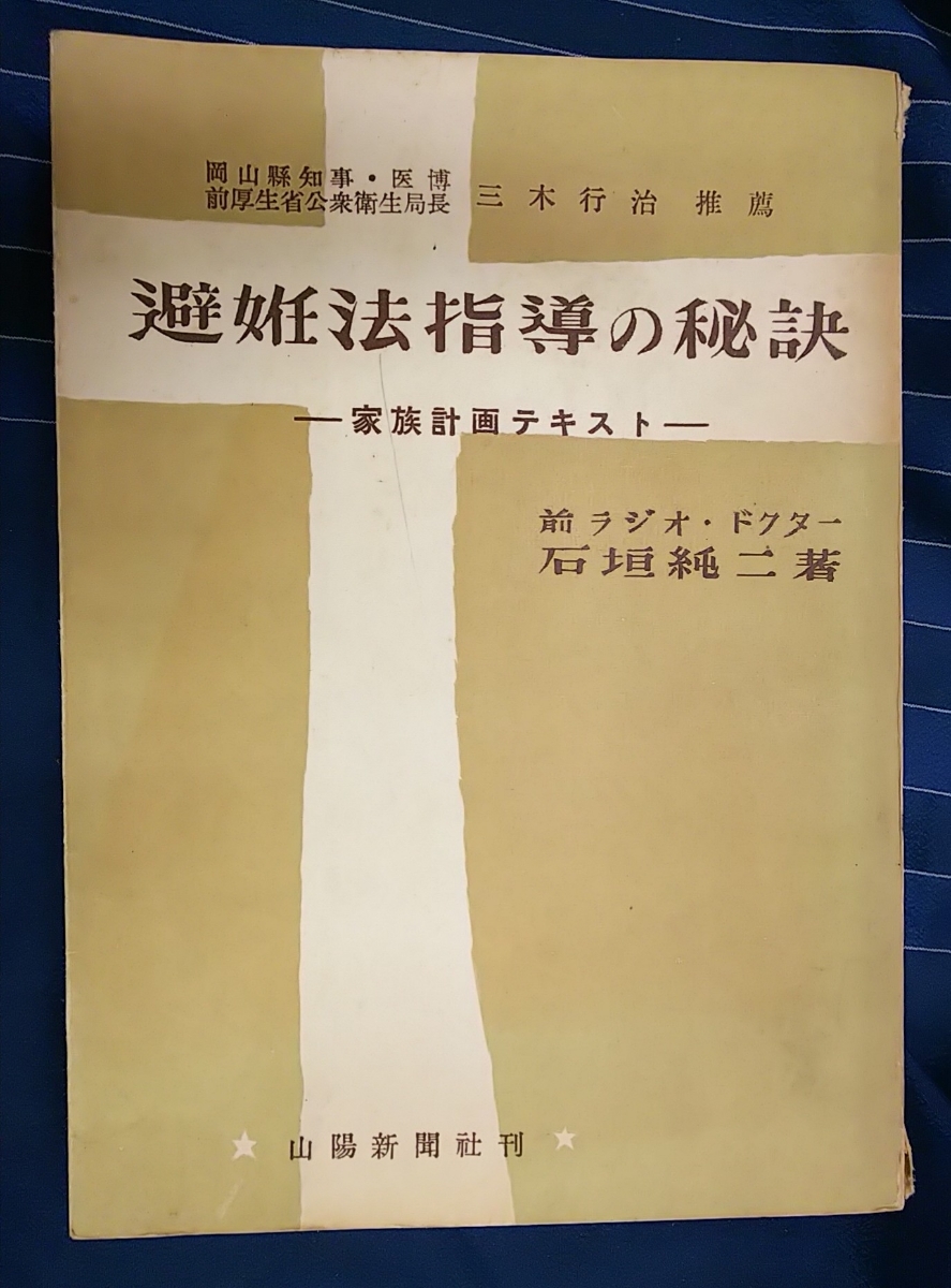 ☆古本◇避妊法指導の秘訣◇著者 石垣純二□山陽新聞◯昭和27年初版◎_画像1