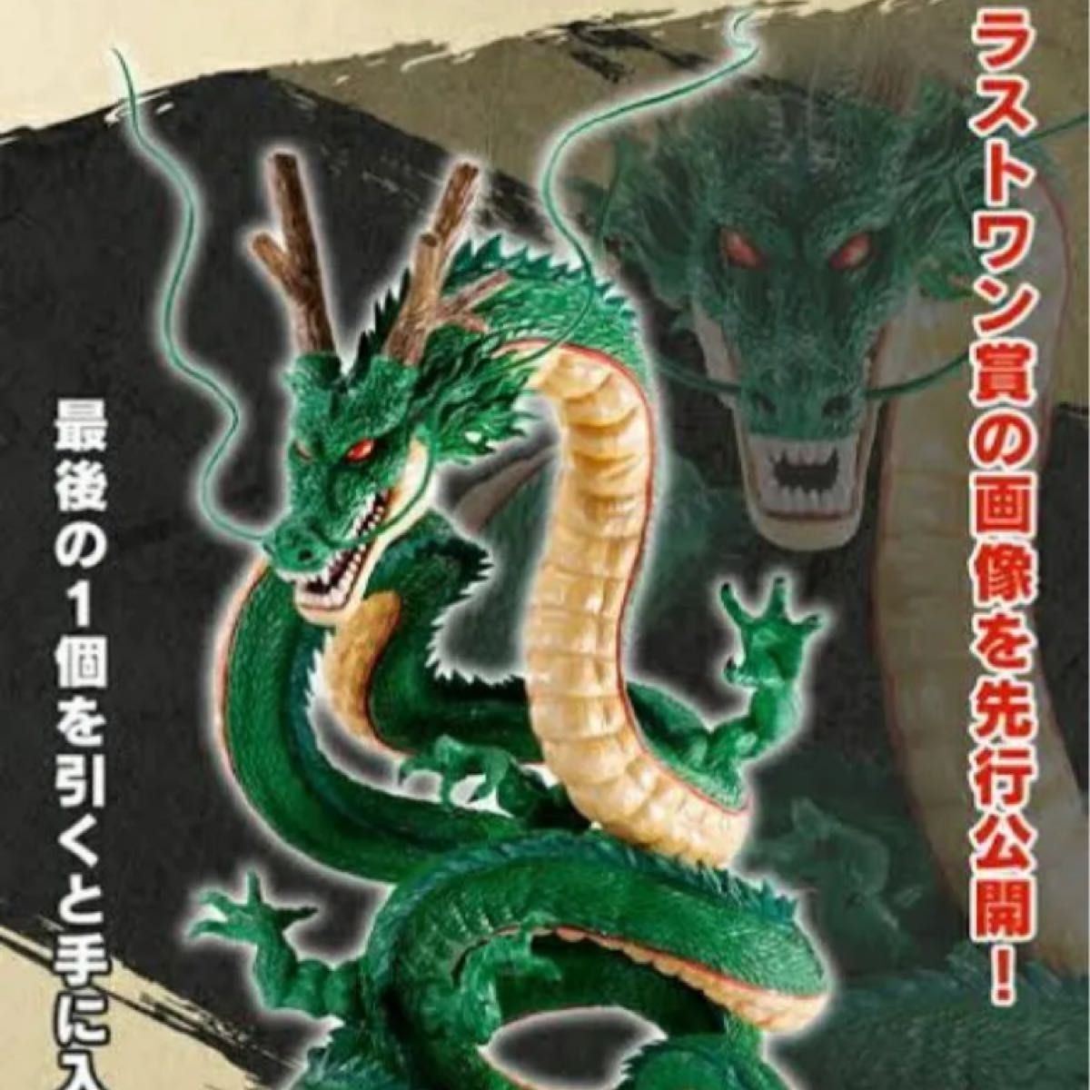 ドラゴンボール DAIMA 一番くじ 神龍 ラストワン 新品未開封 ドラゴンボール DAIMA 一番くじ 神龍 ラストワン 新品未開封