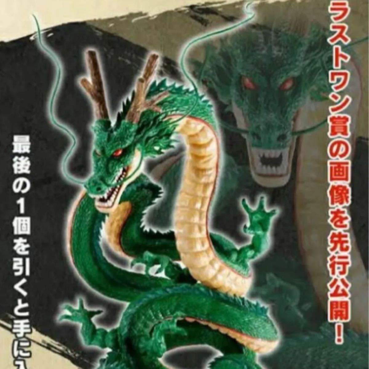 ドラゴンボール DAIMA 一番くじ 神龍 ラストワン 新品未開封 ドラゴンボール DAIMA 一番くじ 神龍 ラストワン 新品未開封